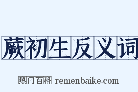 蕨初生反义词是什么意思的图片